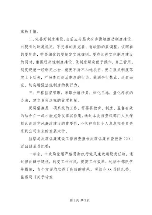 反腐倡廉自查报告4篇 (3).docx