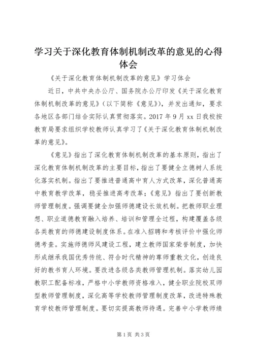 学习关于深化教育体制机制改革的意见的心得体会 (2).docx