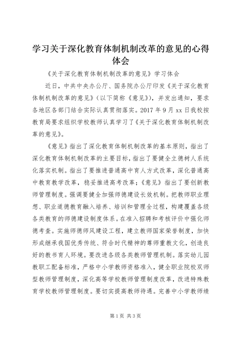 学习关于深化教育体制机制改革的意见的心得体会 (2).docx