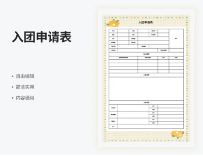 入团申请书