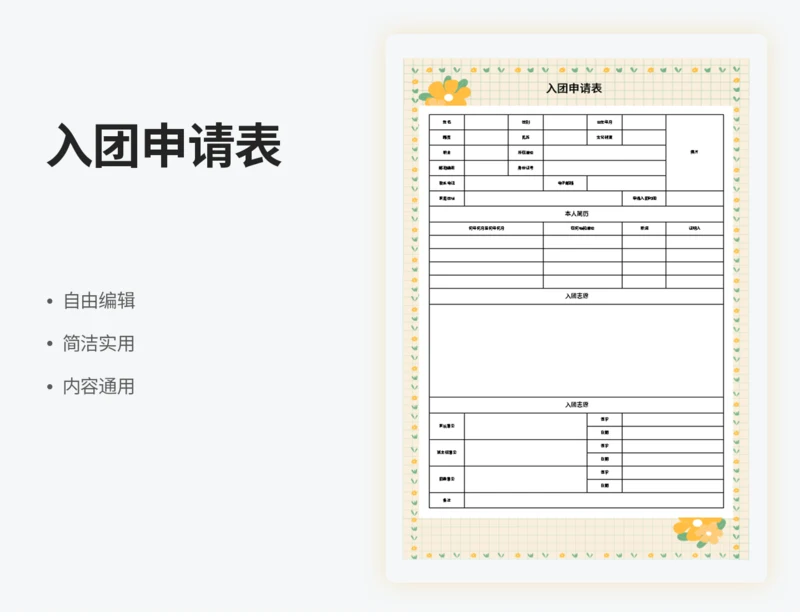 入团申请书