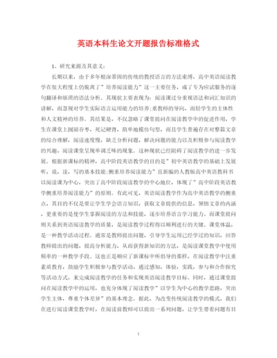 2023年英语本科生论文开题报告标准格式.docx