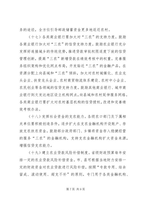 关于全面推进三农金融服务工作的意见 (5).docx