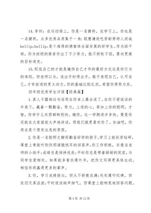 四年级优秀学生评语集锦.docx