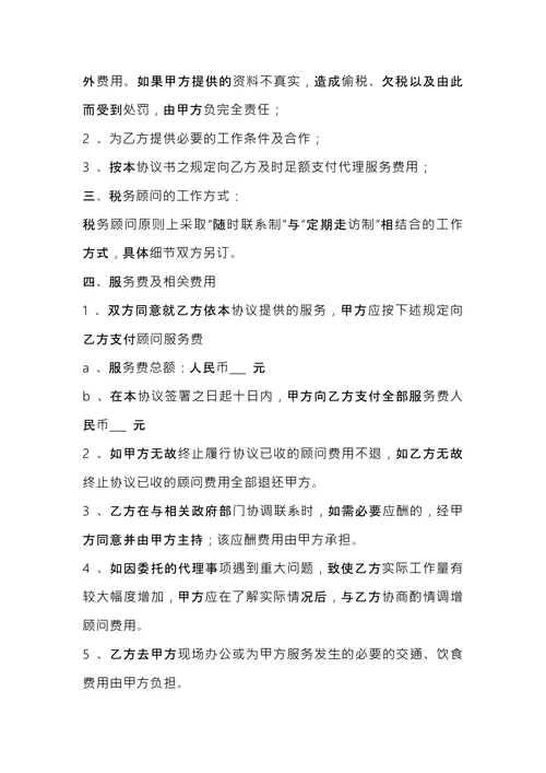 税务顾问聘请合同 (1)