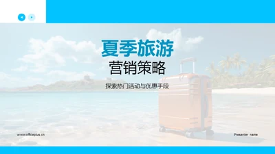 夏季旅游营销策略