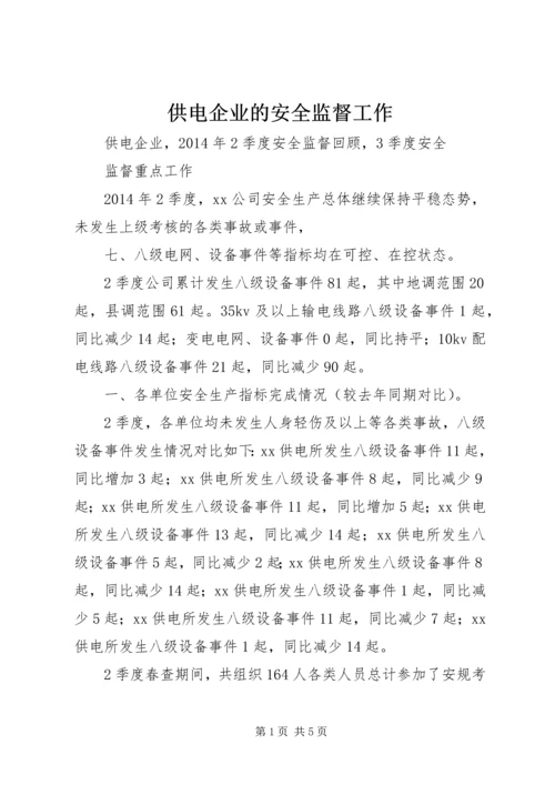 供电企业的安全监督工作 (3).docx