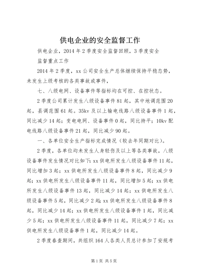 供电企业的安全监督工作 (3).docx