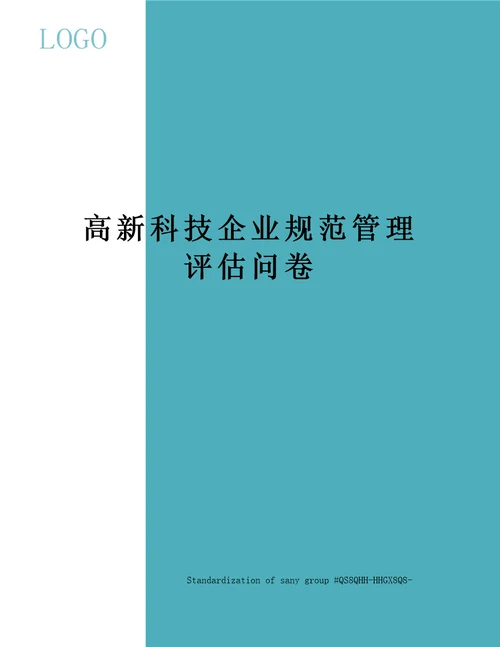 高新科技企业规范管理评估问卷