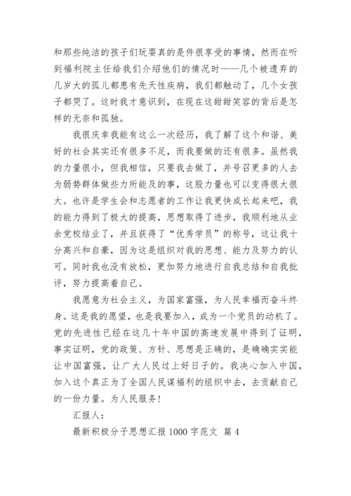 最新积极分子思想汇报1000字范文.docx