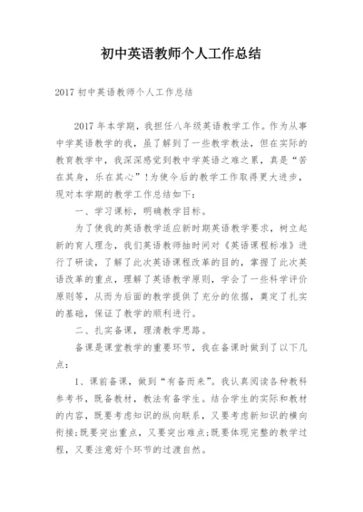 初中英语教师个人工作总结.docx