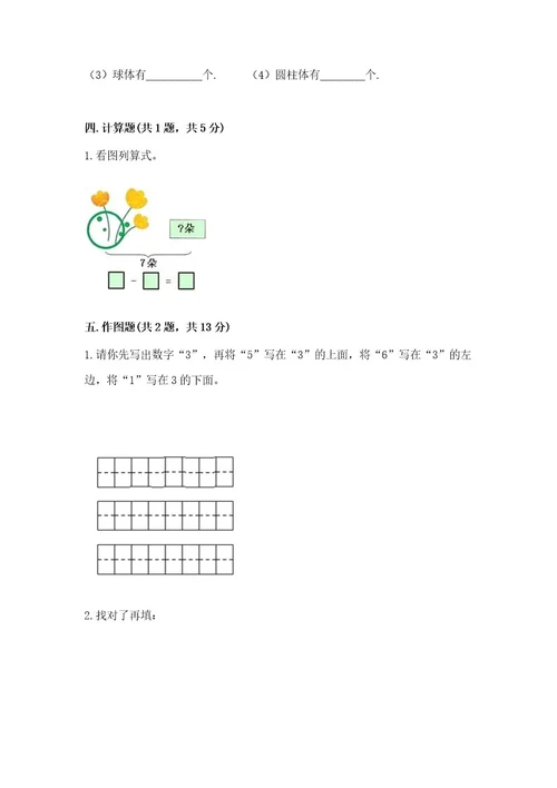 小学数学试卷一年级上册期中测试卷精品含答案