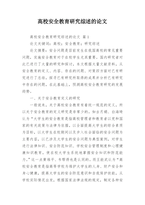 高校安全教育研究综述的论文.docx