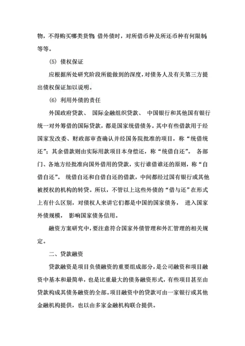 工程项目与融资(6债务融资).docx