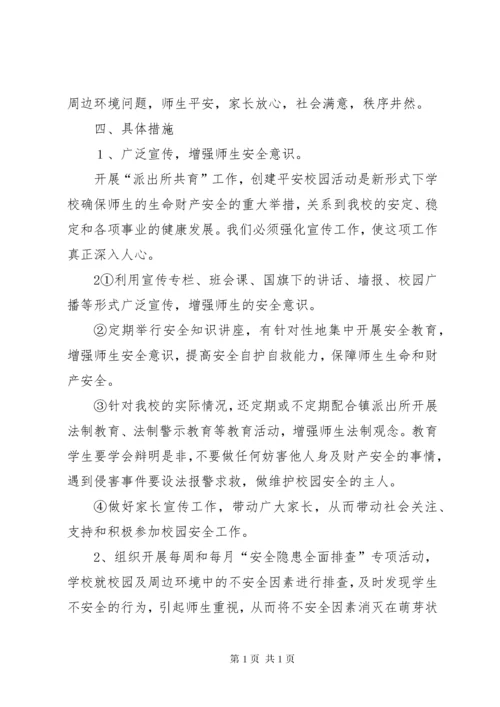学校安全联动机制.docx