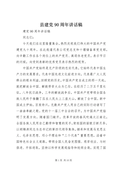 县建党90周年讲话稿 (2).docx