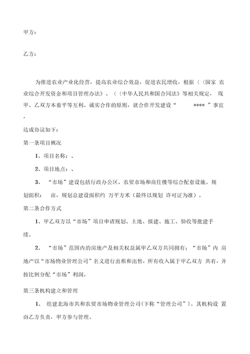 农贸市场合作开发协议书