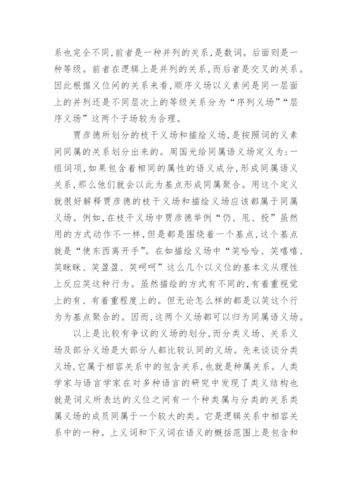 试析汉语语义场的子场划分论文.docx