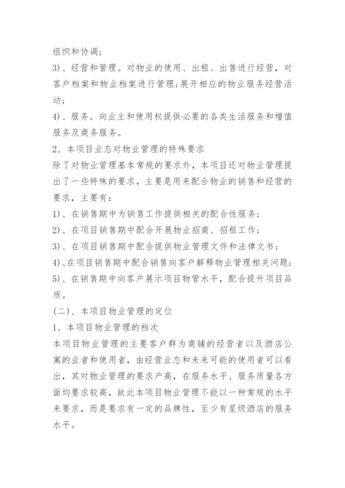 物业管理组织实施方案.docx