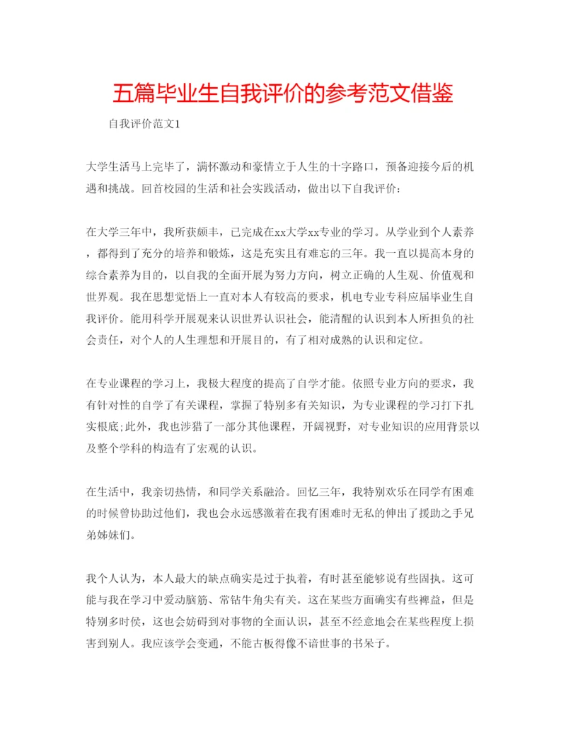 精编五篇毕业生自我评价的参考范文借鉴.docx
