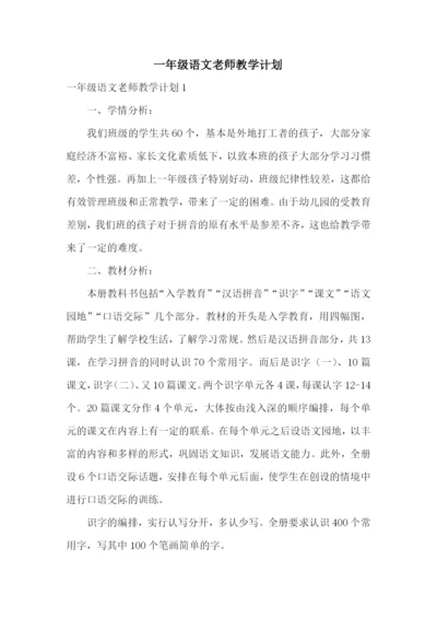 一年级语文老师教学计划.docx