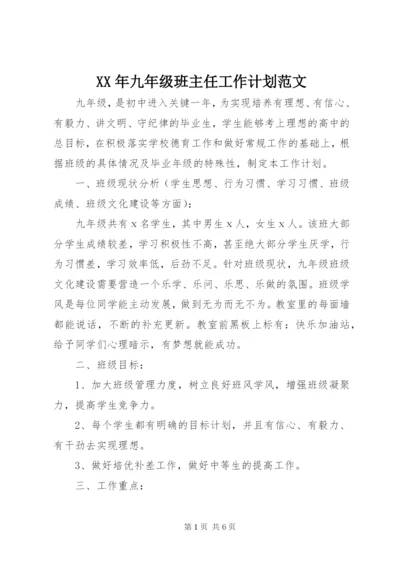 XX年九年级班主任工作计划范文.docx