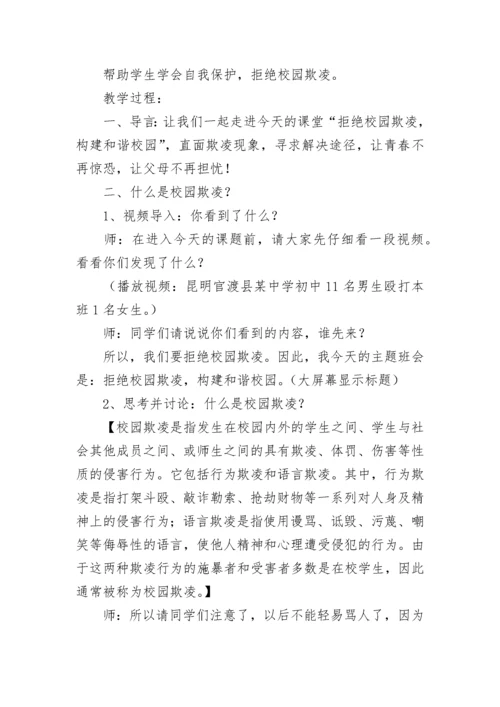 校园防欺凌主题班会教案【精选8篇】.docx