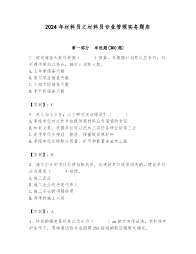 2024年材料员之材料员专业管理实务题库附答案（综合题）.docx