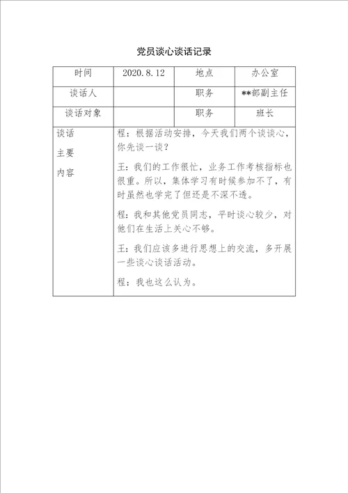 2020年党员谈心谈话记录