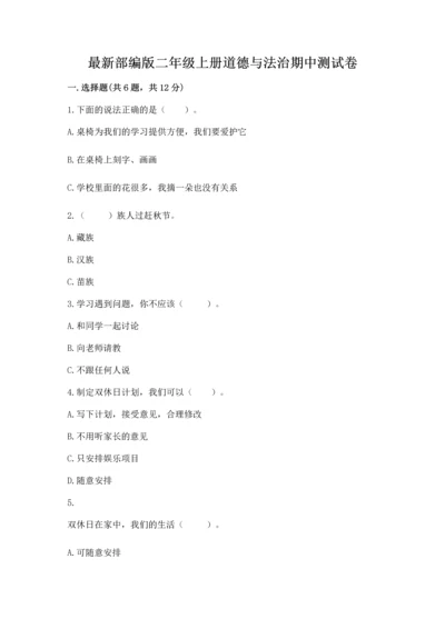 最新部编版二年级上册道德与法治期中测试卷含答案【新】.docx