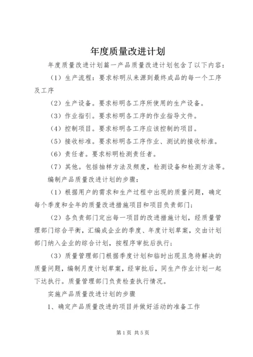 年度质量改进计划.docx