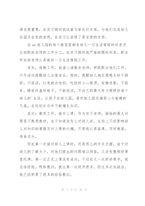 幼儿园实习生教师工作总结汇报.docx