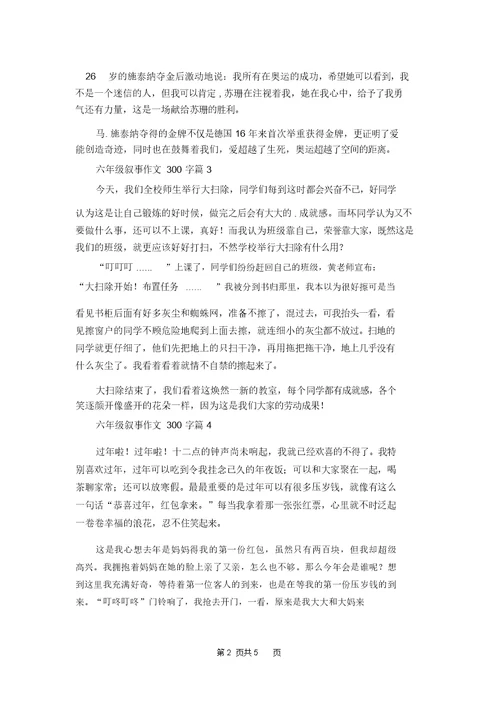 六年级叙事作文300字七篇