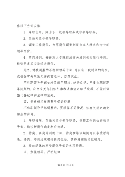 关于做好调整不称职领导干部工作的工作意见.docx