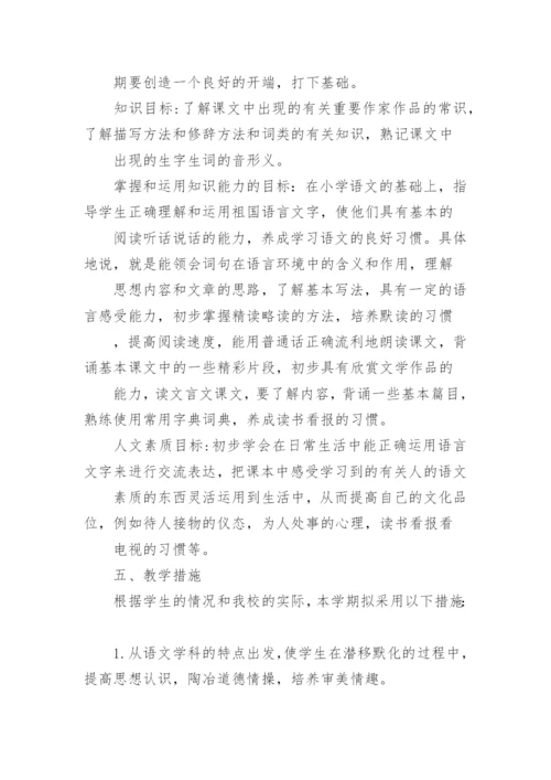 人教版七年级上语文教学计划.docx