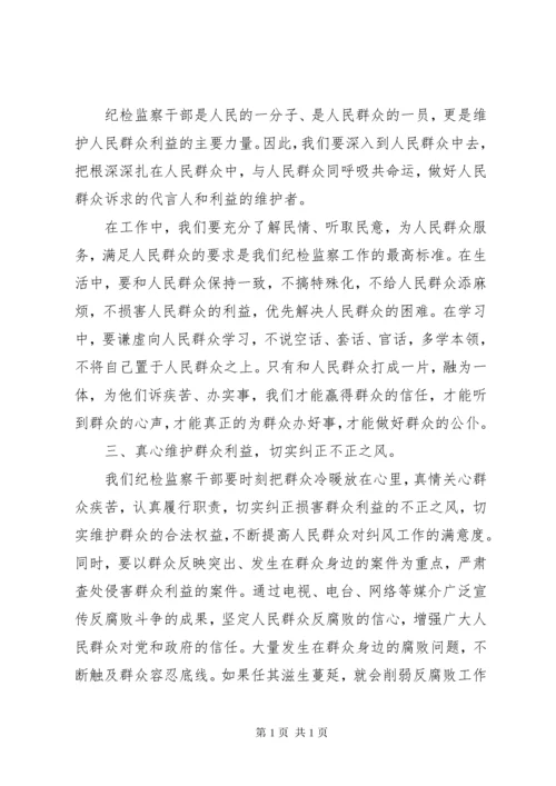 纪检监察工作群众路线体会 (2).docx