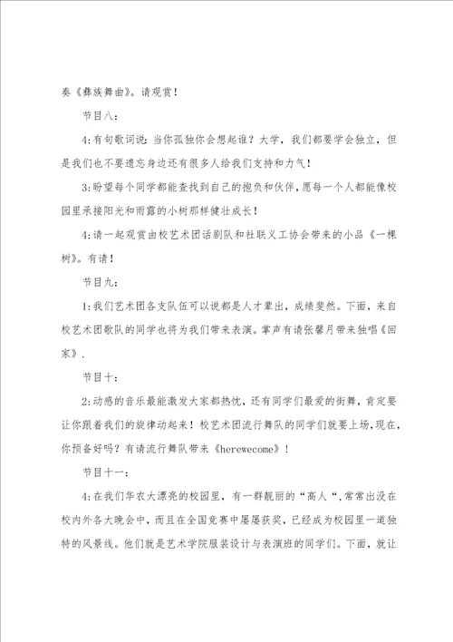 大学晚会活动主持词范本