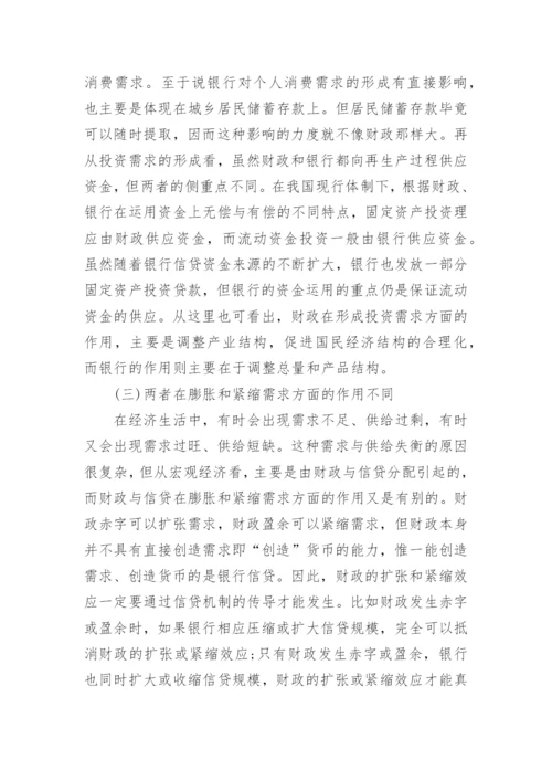 货币政策与财政政策的区别.docx