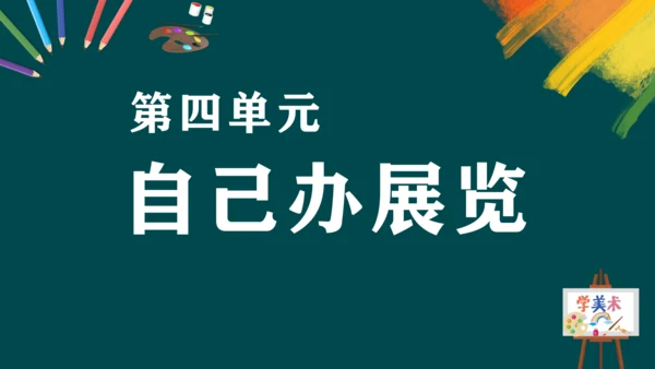第四单元《自己办展览》课件（共30页）
