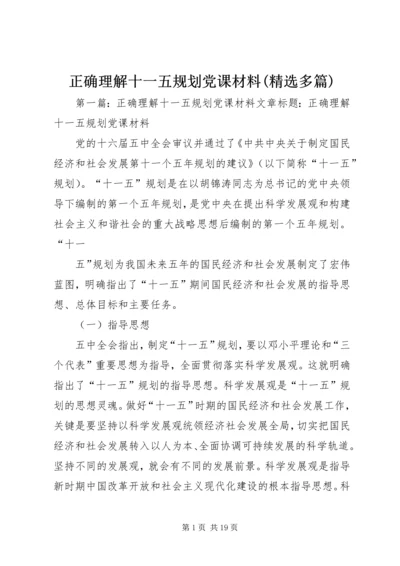 正确理解十一五规划党课材料(精选多篇).docx