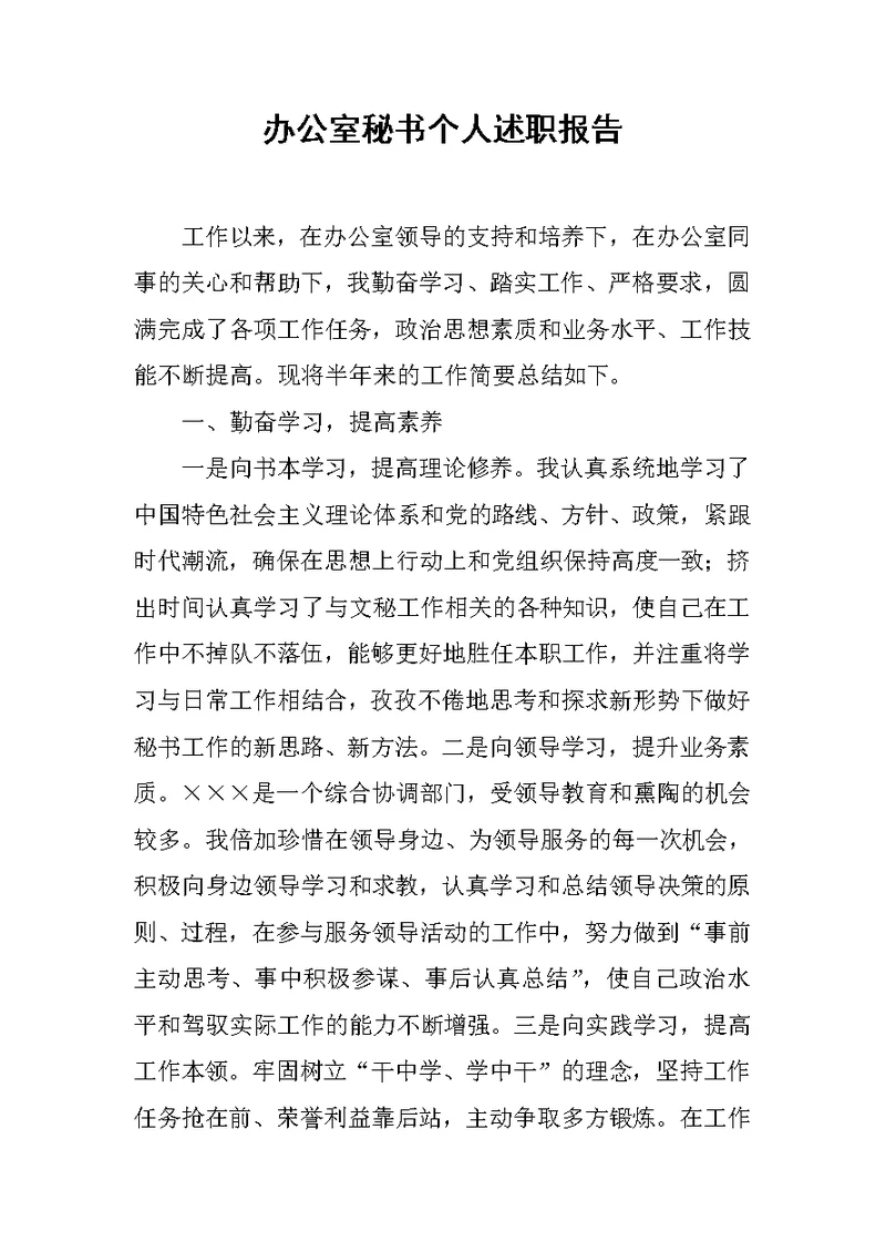 办公室秘书个人述职报告