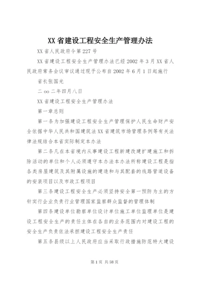 XX省建设工程安全生产管理办法 (9).docx