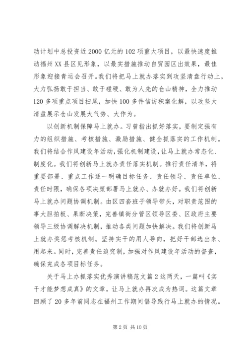 关于马上办抓落实优秀演讲稿范文.docx