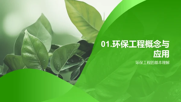 绿色工程：可续发展路径