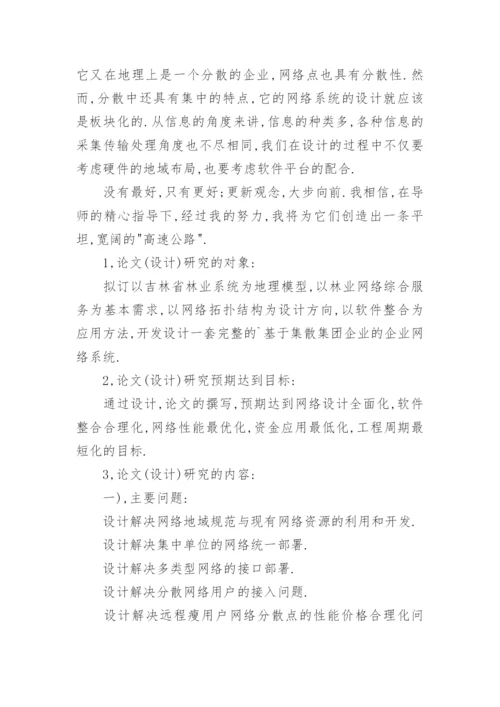 计算机科学技术毕业论文开题报告编辑精选.docx