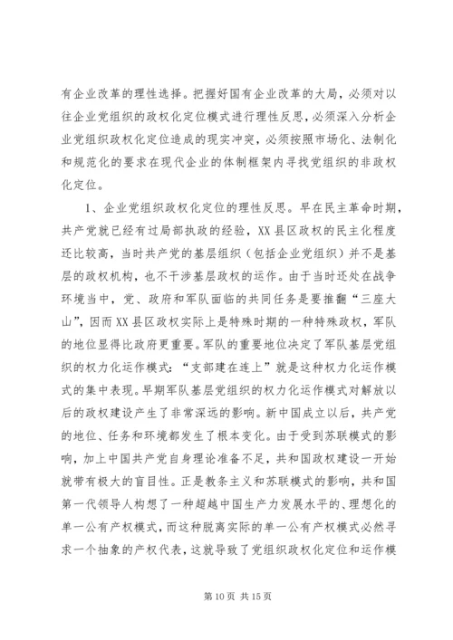 从国有企业改革的三种趋势看党的传统执政方式基础的变化.docx