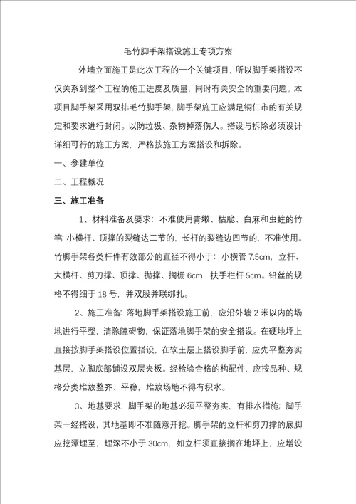 毛竹脚手架搭设施工方案