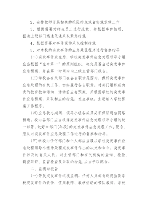 校园突发事件应急预案.docx