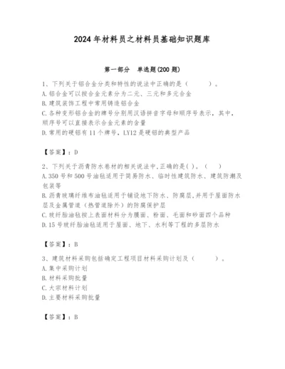 2024年材料员之材料员基础知识题库（综合题）.docx
