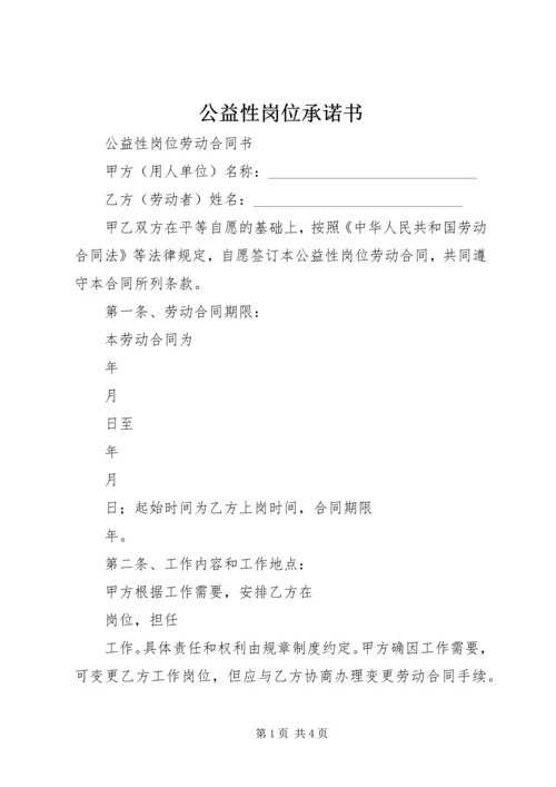 公益性岗位承诺书 (2).docx